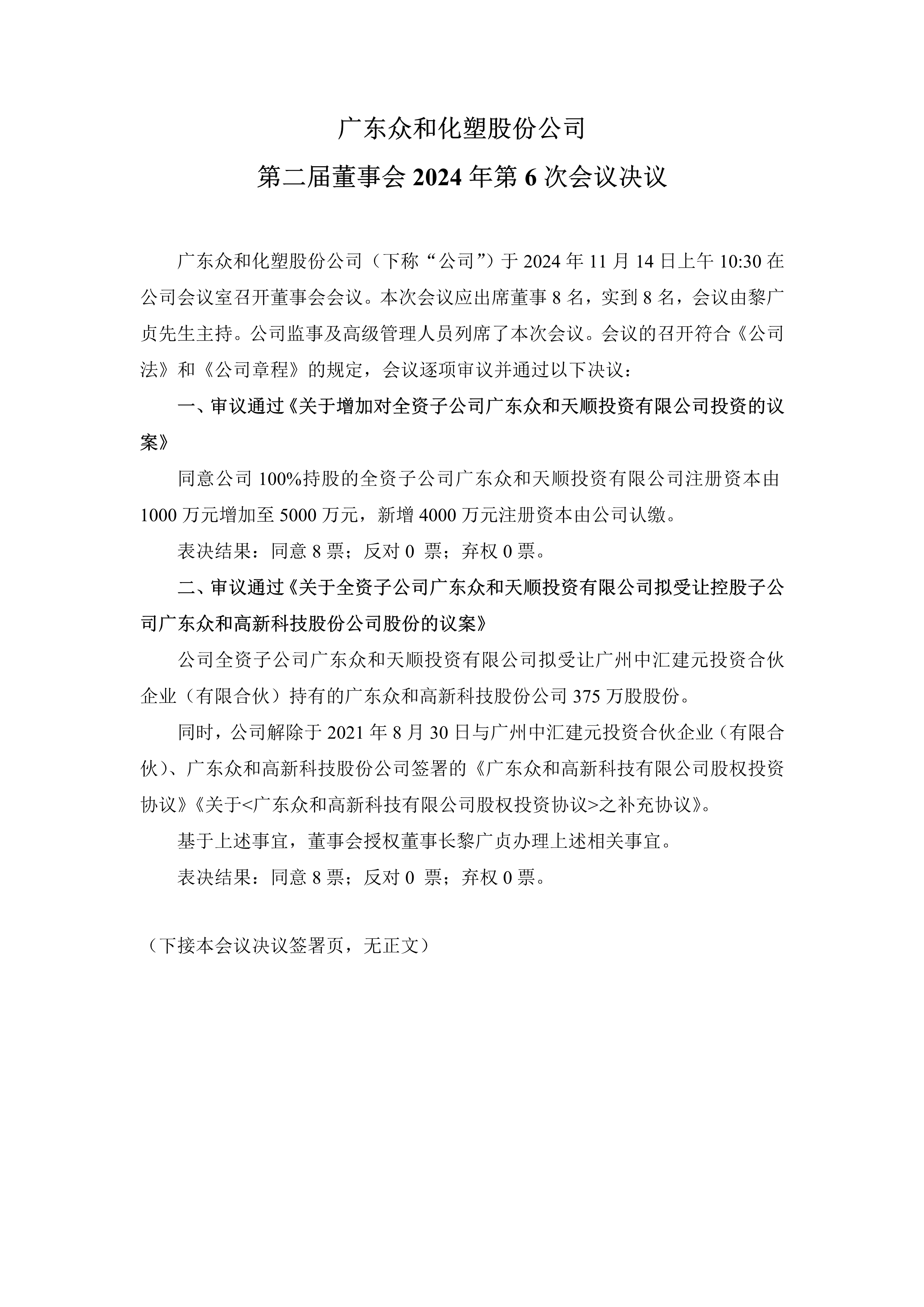 A、火狐电竞化塑第二届董事会2024年第6次会议文件(1)_1.png